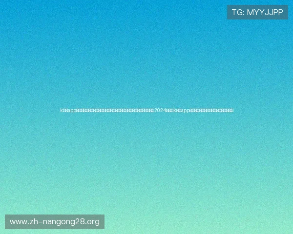 k彩票app的用户评价与口碑分析帮助新手快速了解平台信誉及服务质量的详细报告2024年最新k彩票app排行榜推荐优质平台,助你轻松赢取大奖 k彩票app的用户评价与口碑分析帮助新手快速了解平台信誉及服务质量的详细报告2024年最新k彩票app排行榜推荐优质平台,助你轻松赢取大奖