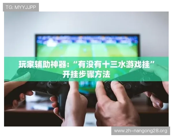 十三水游戏在线免费试玩，零门槛体验经典玩法享受无限乐趣