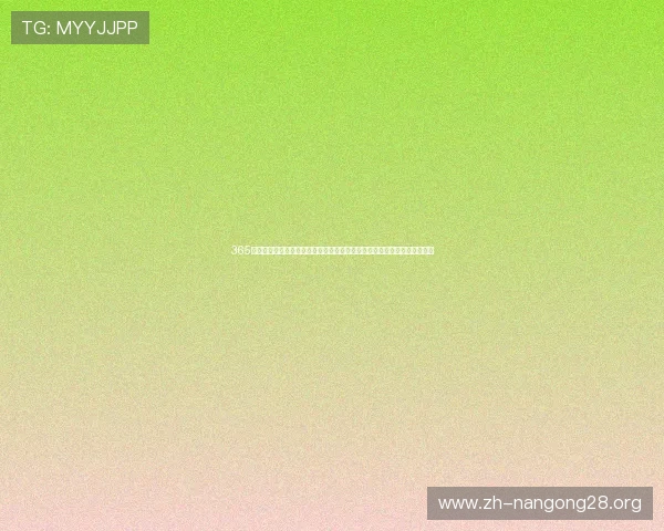 365电子娱乐官方网站提供权威世界杯赛事直播与赛况分析满足体育迷多样需求 365电子娱乐官方网站提供权威世界杯赛事直播与赛况分析满足体育迷多样需求