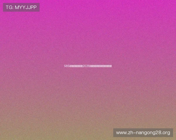565娱乐体育互动:参与2026世界杯竞猜活动赢取丰富奖品指南 565娱乐体育互动:参与2026世界杯竞猜活动赢取丰富奖品指南