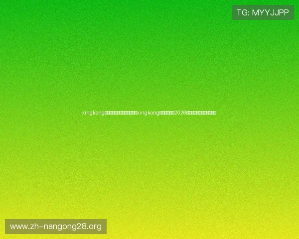 xingkong体育网页登录入口：如何通过xingkong体育平台获取2026世界杯实时比分与赛事分析