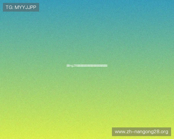 南宫ng28新手入门指南详细介绍游戏基础玩法与操作技巧 南宫ng28新手入门指南详细介绍游戏基础玩法与操作技巧